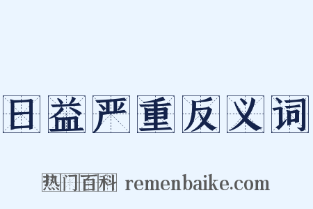 日益严重反义词是什么意思的图片